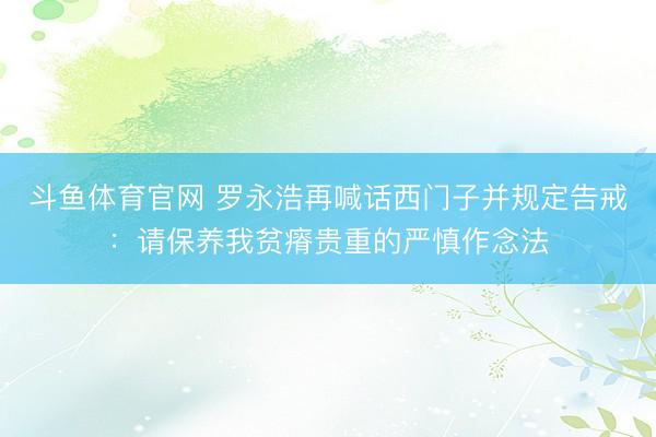 斗鱼体育官网 罗永浩再喊话西门子并规定告戒：请保养我贫瘠贵重的严慎作念法
