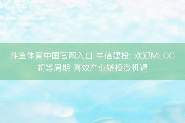 斗鱼体育中国官网入口 中信建投: 欢迎MLCC超等周期 喜欢产业链投资机遇