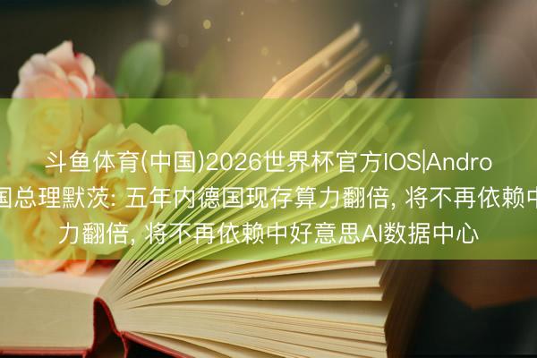 斗鱼体育(中国)2026世界杯官方IOS|Android手机
