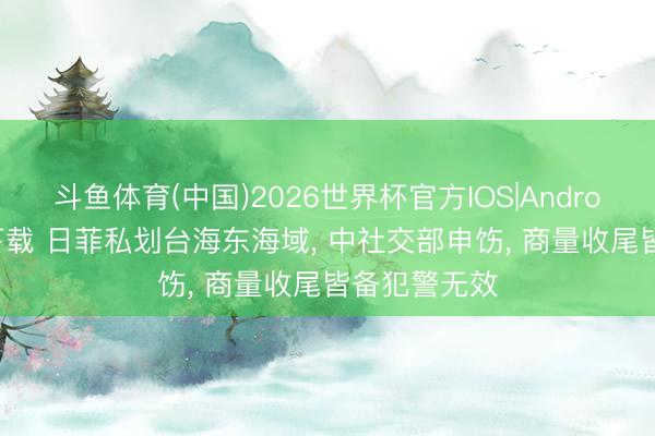 斗鱼体育(中国)2026世界杯官方IOS|Android手机