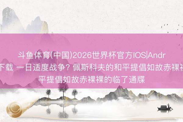 斗鱼体育(中国)2026世界杯官方IOS|Android手机