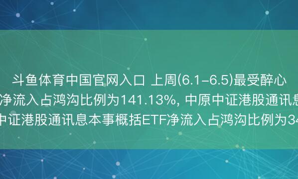 斗鱼体育中国官网入口 上周(6.1-6.5)最受醉心跨境ETF: 鹏华恒生ETF净流入占鸿沟比例为141.13%， 中原中证港股通讯息本事概括ETF净流入占鸿沟比例为34.34%(名单)